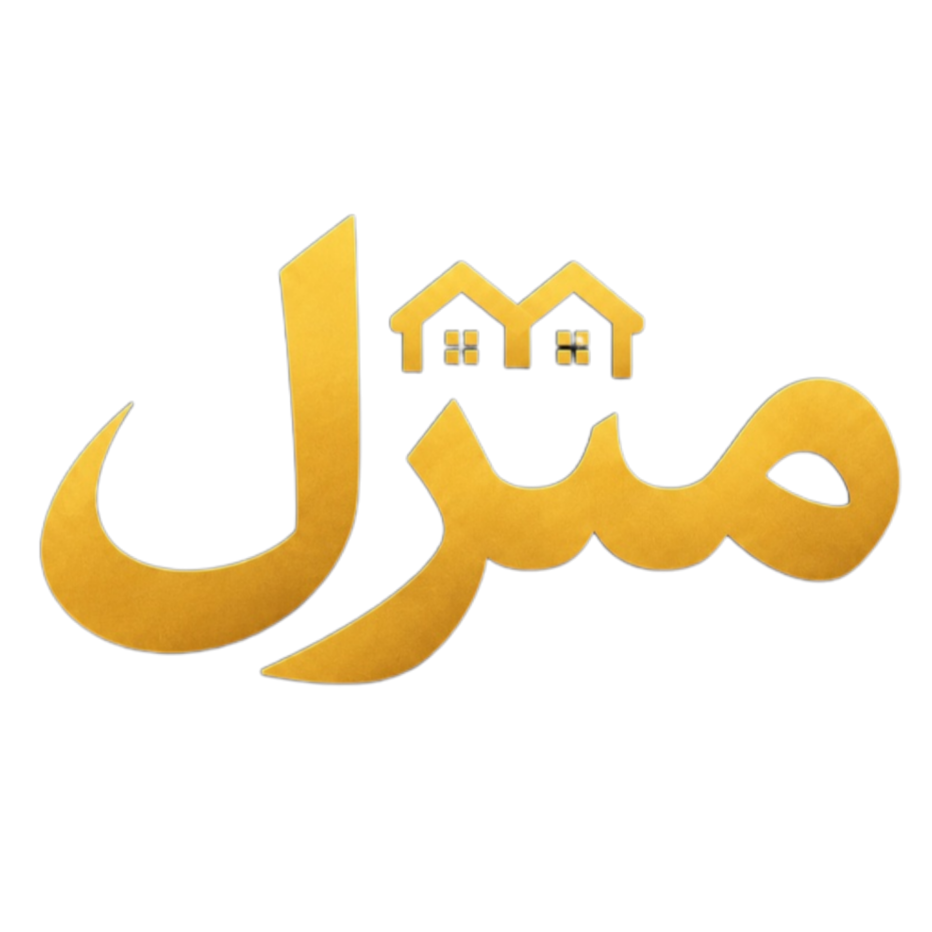 منزل